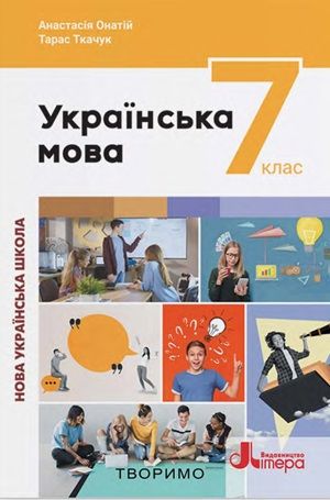 Обкладинка підручника 7 клас Українська мова Онатій 2024 рік