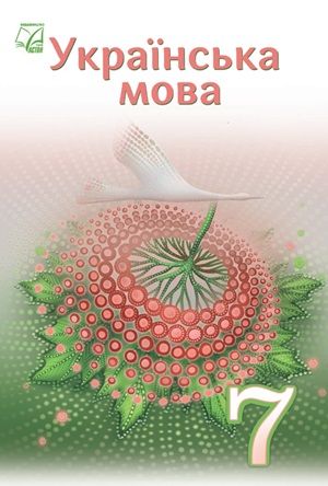 Обкладинка підручника 7 клас Українська мова Семеног 2024 рік