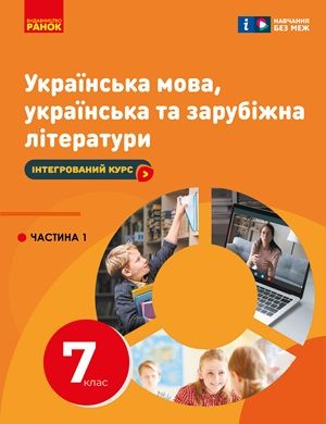 Обкладинка підручника 7 клас Українська мова, українська та зарубіжна літератури Старагіна 2024 рік ЧАСТИНА 1