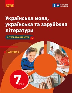 Обкладинка підручника 7 клас Українська мова, українська та зарубіжна літератури Старагіна 2024 рік ЧАСТИНА 2