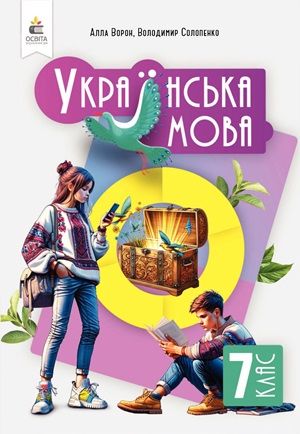 Обкладинка підручника 7 клас Українська мова Ворон 2024 рік