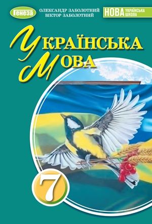 Обкладинка підручника 7 клас Українська мова Заболотний 2024 рік