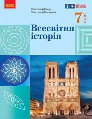 Обкладинка підручника 7 клас Всесвітня історія Гісем 2024 рік