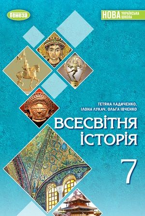Обкладинка підручника 7 клас Всесвітня Історія Ладиченко 2024 рік