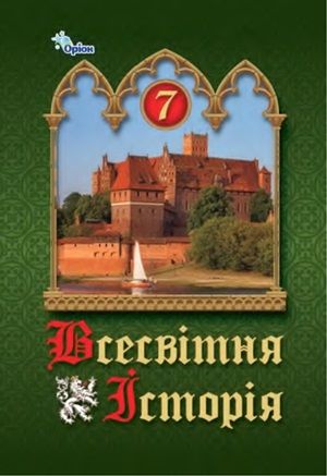 Обкладинка підручника 7 клас Всесвітня історія Щупак 2024 рік