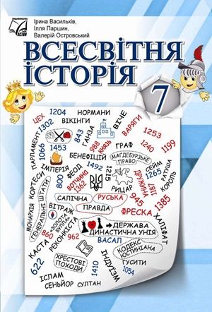 Обкладинка підручника 7 клас Всесвітня історія Васильків 2024 рік