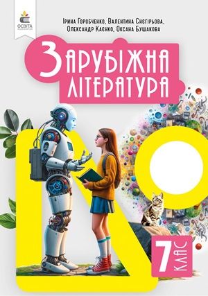 Обкладинка підручника 7 клас Зарубіжна література Горобченко 2024 рік