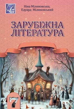 Обкладинка підручника 7 клас Зарубіжна література Міляновська 2024 рік