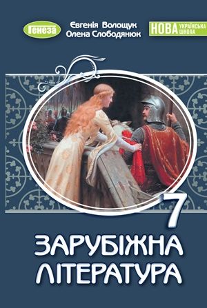Обкладинка підручника 7 клас Зарубіжна література Волощук 2024 рік