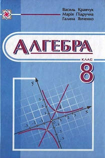 Обкладинка підручника 8 клас Алгебра Кравчук 2008 рік