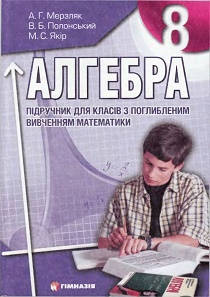 Обкладинка підручника 8 клас Алгебра Мерзляк 2008 рік (поглиблене вивчення)