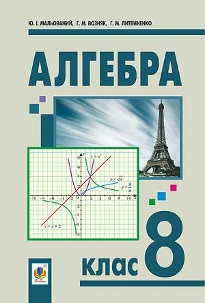 Обкладинка підручника 8 клас Алгебра Мальований 2016 рік