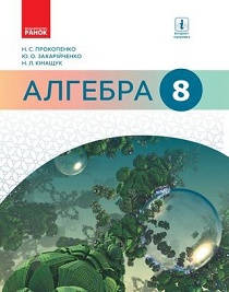 Обкладинка підручника 8 клас Алгебра Прокопенко 2016 рік