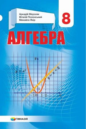 Обкладинка підручника 8 клас Алгебра Мерзляк 2021 рік