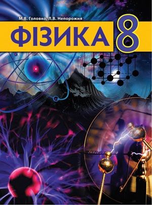 Обкладинка підручника 8 клас Фізика Головко 2021 рік