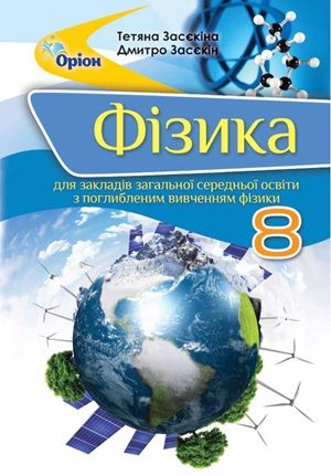 Обкладинка підручника 8 клас Фізика Засєкіна 2021 рік (поглиблене вивчення)