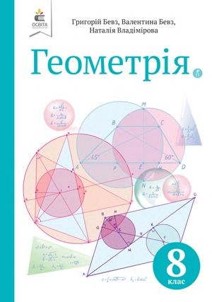 Обкладинка підручника 8 клас Геометрія Бевз 2021 рік