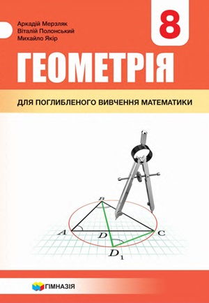 Обкладинка підручника 8 клас Геометрія Мерзляк 2021 рік (поглиблене вивчення)