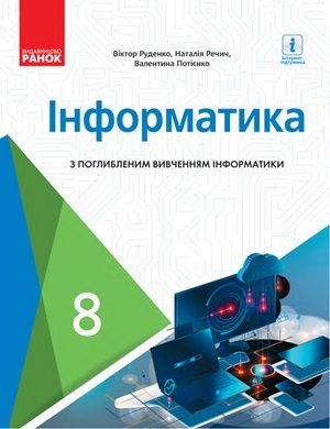 Обкладинка підручника 8 клас Інформатика Руденко 2021 рік (поглиблене вивчення)
