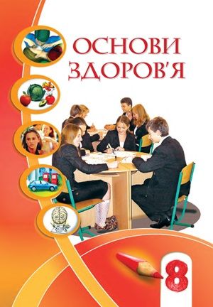 Обкладинка підручника 8 клас Основи здоров’я Бех 2021 рік