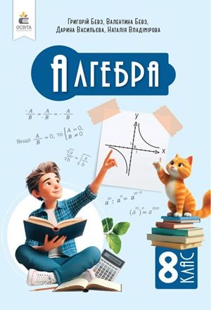Обкладинка підручника 8 клас Алгебра Бевз 2025 рік