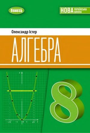 Обкладинка підручника 8 клас Алгебра Істер 2025 рік