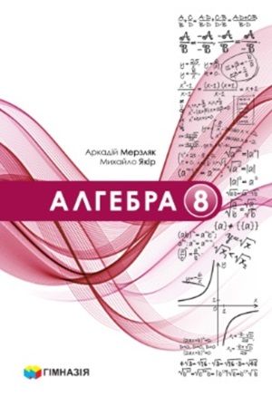 Обкладинка підручника 8 клас Алгебра Мерзляк 2025 рік