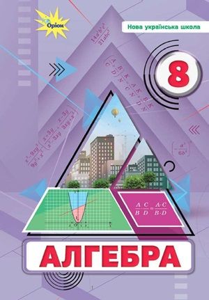 Обкладинка підручника 8 клас Алгебра Тарасенкова 2025 рік