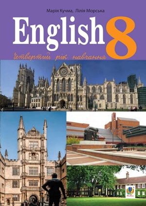 Обкладинка підручника 8 клас Англійська мова Кучма 2025 рік