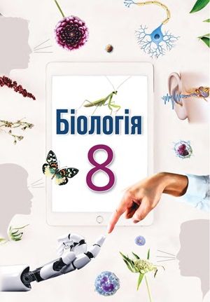 Обкладинка підручника 8 клас Біологія Андерсон 2025 рік