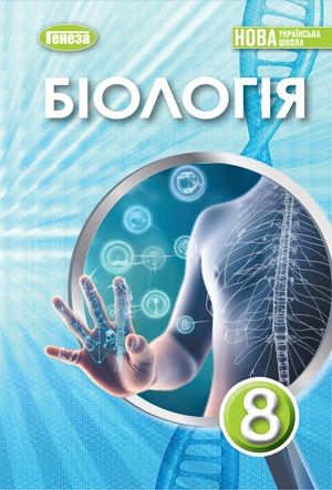 Обкладинка підручника 8 клас Біологія Балан 2025 рік