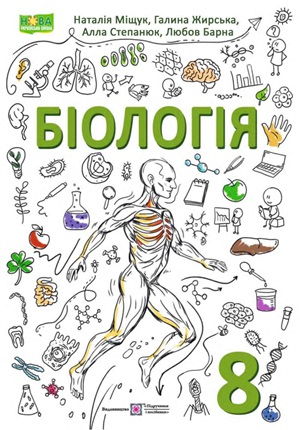 Обкладинка підручника 8 клас Біологія Міщук 2025 рік