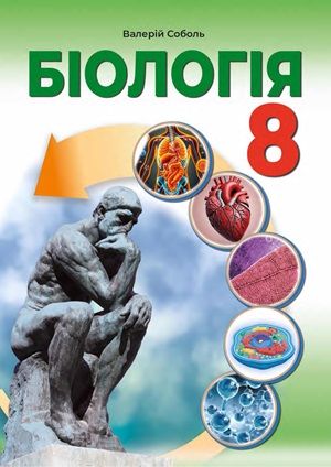 Обкладинка підручника 8 клас Біологія Соболь 2025 рік