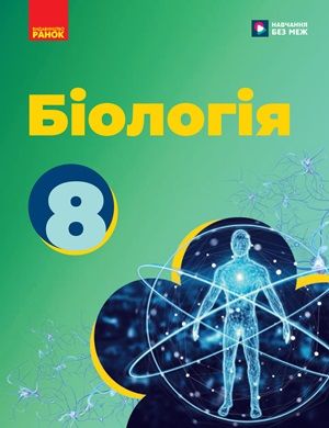 Обкладинка підручника 8 клас Біологія Тагліна 2025 рік