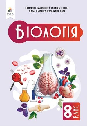 Обкладинка підручника 8 клас Біологія Задорожний 2025 рік