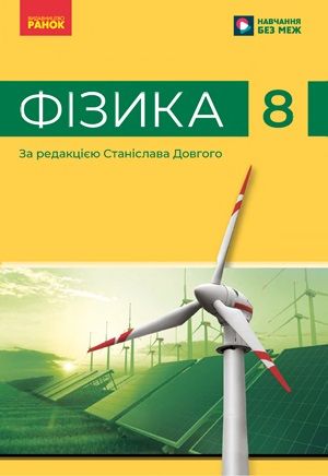Обкладинка підручника 8 клас Фізика Бар’яхтар 2025 рік
