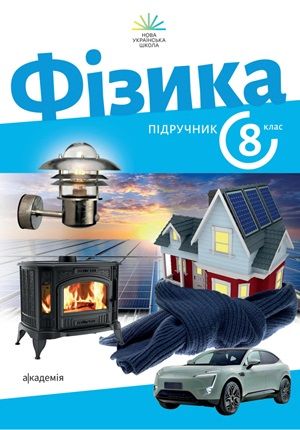 Обкладинка підручника 8 клас Фізика Максимович 2025 рік