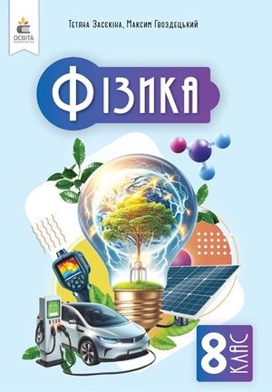 Обкладинка підручника 8 клас Фізика Засєкіна 2025 рік