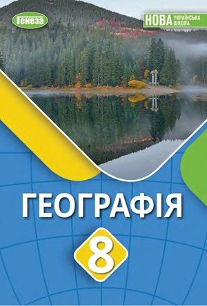 Обкладинка підручника 8 клас Географія Безуглий 2025 рік