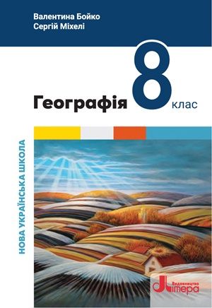 Обкладинка підручника 8 клас Географія Бойко 2025 рік