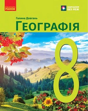 Обкладинка підручника 8 клас Географія Довгань 2025 рік