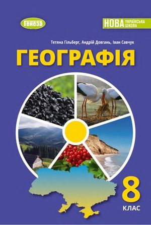 Обкладинка підручника 8 клас Географія Гільберг 2025 рік