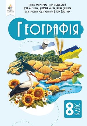 Обкладинка підручника 8 клас Географія Грома 2025 рік