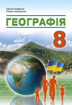 Обкладинка підручника 8 клас Географія Кобернік 2025 рік