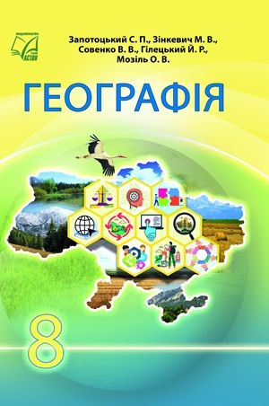 Обкладинка підручника 8 клас Географія Запотоцький 2025 рік
