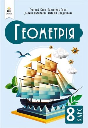 Обкладинка підручника 8 клас Геометрія Бевз 2025 рік
