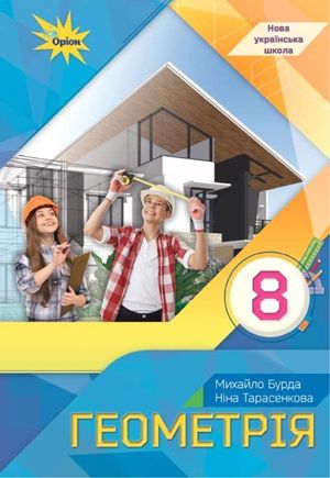 Обкладинка підручника 8 клас Геометрія Бурда 2025 рік
