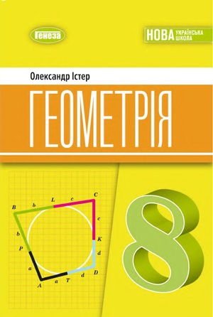Обкладинка підручника 8 клас Геометрія Істер 2025 рік