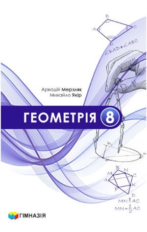 Обкладинка підручника 8 клас Геометрія Мерзляк 2025 рік