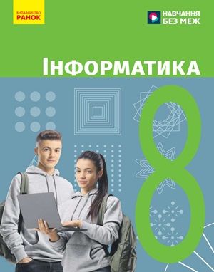 Обкладинка підручника 8 клас Інформатика Бондаренко 2025 рік